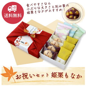 【敬老の日】お祝いセット 姫栗もなか.＜送料無料 送料特典 焼き菓子 栗 餡子 さつま芋 おかき おせんべい 詰合せ 和菓子 風呂敷＞