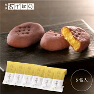 福々芋(ふくふくいも) 6個セット.＜銀座あけぼの お菓子 スイーツ さつまいも バター 生クリーム 焼き菓…