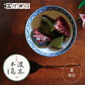 濃茶本葛 1個 (バラ).＜銀座あけぼの お菓子 スイーツ 濃茶 宇治 抹茶 小豆 葛菓子 ゼリー＞