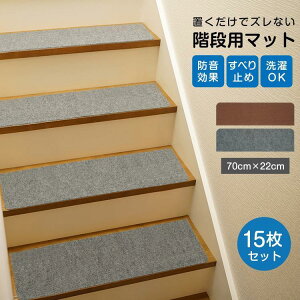 階段マット 階段滑り止めマット 15枚セット 70cm×22cm 防音 厚手 防寒 滑り防止 転倒防止 ズレない 傷防止 おしゃれ 負担軽減 水洗いOK ペット 子供 老人用