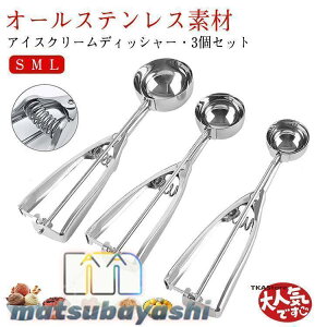 アイスクリームディッシャー 3個セット S M L ステンレス アイスクリームスプーン アイススクープ 業務用 飲食店 スプーン 小さい 料理用 キッ