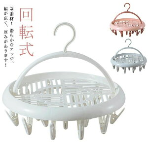 グレー ピンク ホワイト 屋外物干し 衣類乾燥 梅雨対応 円形20ピンチ 省スペース 隙間収納 フック ハンガー収納 【送料無料】回転式ハンガー