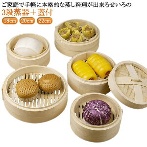 18cm 点心 おこわ 3段 蒸し器 セイロ 20cm セット せいろ 蒸器 蓋付 22cm 中華せいろ 蒸籠 小籠包 中華料理 飲茶 大容量 蒸篭 蒸し料理 鍋 木製 温野菜 プリン 茶わん蒸し 蒸し鍋 しゅうまい 業務用