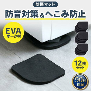 耐震マット 傷防止マット 冷蔵庫 マット 防振マット 防震マット 防振ゴム 床 畳 へこみ 防止 転倒防止 家具 テレビ 洗濯機