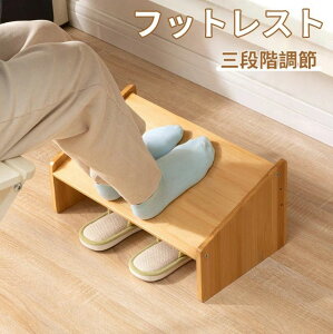 フットレスト デスクワーク 高さ調節対応 足置き台 踏み台竹製 3階段調節 フット台 足台 フットレスト トイレ 踏み台 作業台 ステップ台 踏台 オフイス 幅42cm ステップ 軽減 補助具おしゃれ