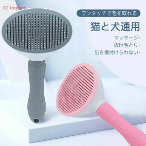犬用ブラシくし 犬と猫用ブラシ ペット用 グルーミング櫛 抜け毛とり 自動清潔機能 本体防水 ワンタッチで抜け毛をきれい取れる ワンタッチで毛を取れる 静電気がない 毛を飛ばない