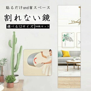 ミニマルで軽量!どこでも貼れる 鏡 全身鏡 姿見鏡 割れない 貼る セット アクリル ミラー 飛散防止 二次災害防止 ケガ防止 穴あけ不要 賃貸OK 貼付け可能 両面シールつき 軽量 レイアウト自