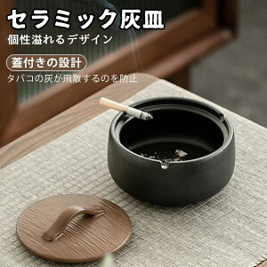 陶器 灰皿 フタ付 ふた付き 卓上灰皿 喫煙具 卓上 屋外 小サイズ 蓋付き 灰皿ケース タバコ 防臭 大容量 頑丈 分厚い 車 卓上 灰が散らない 夫 父親 誕生日 ギフト 彼氏 退職祝い 喫煙具 収納