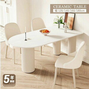 【5年保証】ダイニングテーブル セラミック テーブル セラミック天板 食事テーブル テーブル リビングテーブル 幅140/160/180 4人用 6人用 テーブル単品 艶消し おしゃれ ホワイト 北欧 楕円 シ