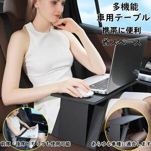 車用テーブル 折り畳み 車 テーブル 運転席 助手席 後部座席 パソコンテーブル 車載テーブル 車内 パソコン タブレットスタンド 軽量 持ち運び 収納便利 高さ調整 ソファー 食事 車中泊 事務