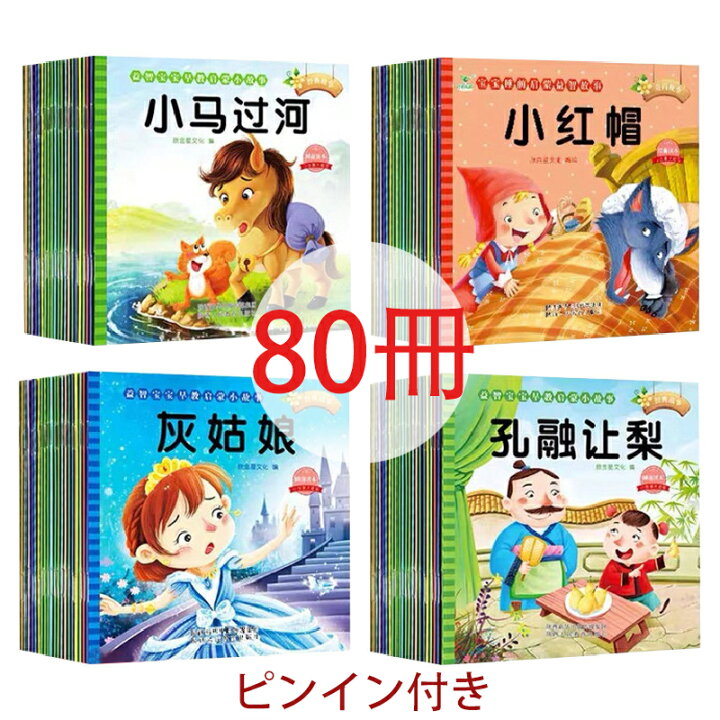 楽天市場】「0250」 中国語絵本 睡前故事絵本 子供 中国語勉強 80冊 
