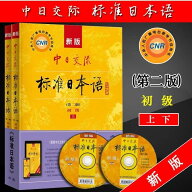 「0113」　中日交流標準日本語 中国語勉強　 日本語勉強 　初級 　日本語入門 中日日本語 　初級　中級　…