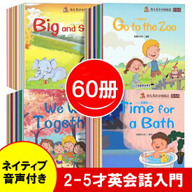 「0144」　英語絵本　音声付き　60冊　子供　英語勉強　子供英会話　初めての英語絵本 英会話入門　英語入門