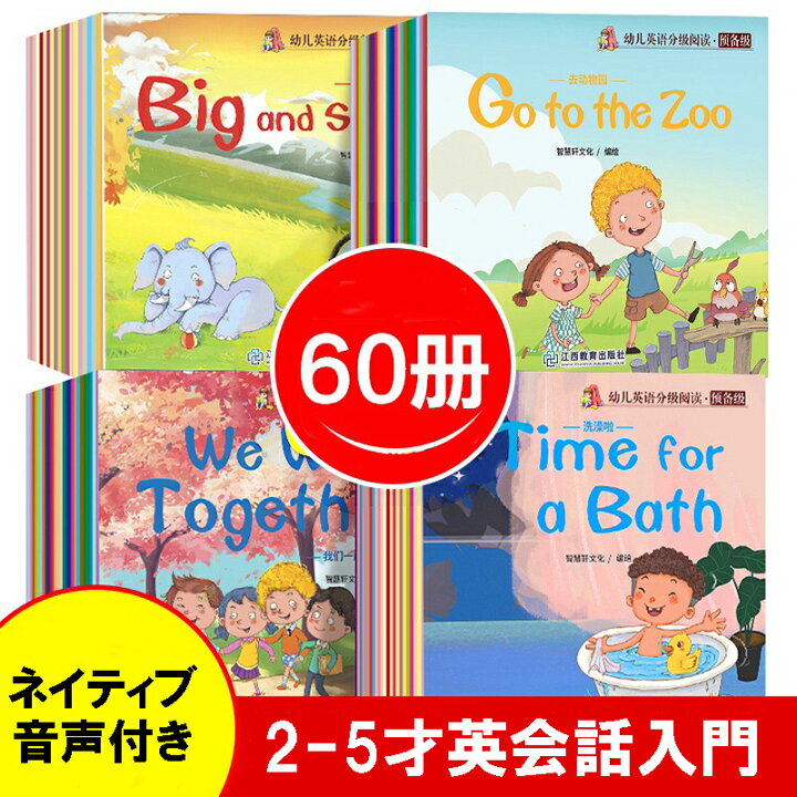 楽天市場 英語絵本 音声付き 60冊 子供 英語勉強 子供英会話 初めての英語絵本 英会話入門 英語入門 明智生活便利店