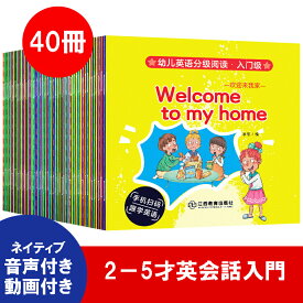 「0137」　英語絵本　音声付き　40冊　子供　英語勉強　子供英会話　初めての英語絵本 英会話入門　英語入門 読み聞かせ