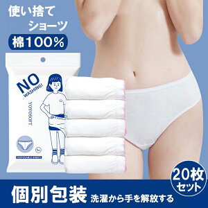 「1189」 使い捨てショーツ 個別包装 洗わずにすぐに着用可能 旅行 防災 綿100% 高弾性ウエストバンド 立体裁断 人間工学 ダブルコットンガード 通気性 コットン 肌着 防