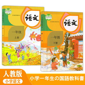 「1240」　一年級語文　二年級語文　語文　中国語　中国　人教版小学語文一年級　小学一年生の国語教科書　2冊セット　中国語勉強　中国語入門