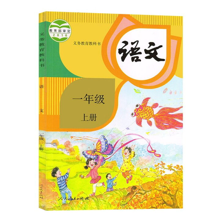 楽天市場】「1240」 一年級語文 二年級語文 語文 中国語 中国 人教版 