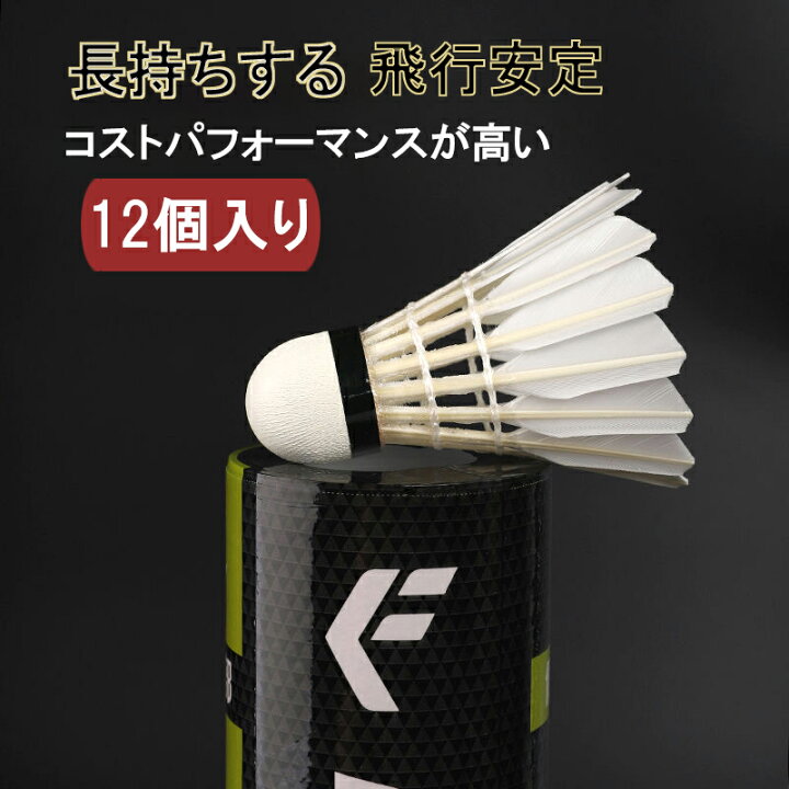 楽天市場】バドミントンシャトル 1ダース 12個入り 試合レベル 練習用 