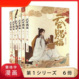 天官賜福 　第一シリーズ　漫画　6冊　 セット　特装版 　簡体字版　墨香銅臭　てんかんしふく　BL 　ボーイズラブ 第一季 ぼっかどうしゅう　ファンタジー　BL　ボーイズラブ　BOYS LOVE　コミック　吉星高照　中国書籍