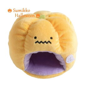 【Sumikko Halloweenグッズ】すみっコぐらし てのりぬいぐるみ（ハロウィン）カボチャのおうち　MY-19901　かぼちゃがまるごとお家　ハロウィンver. ★てのりぬいぐるみ専用のおうちかぼちゃの形季節のすみコレクション★【3cmメール便不可】