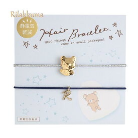 【 Rilakkuma グッズ】 リラックマ 静電気 軽減 ヘア ブレスレット AY41001 Style Bracelet リラックマスタイル りらっくま ブレスレット ヘアゴム アクセサリー マスコット付き R 飾り お洒落 雑貨 ギフト Xmas プレゼント 冬の季節 【3cmメール便OK】