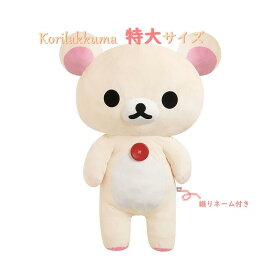 【 Rilakkuma グッズ 】 コリラックマ ぬいぐるみ　MR-76401 特大サイズ 約87cm高さ こりらっくま BIG SIZE ぬいぐるみ ビッグサイズ やわらか 癒しグッズ ソフトボア製 だきぐるみにも 【3cmメール便・ラッピング不可】