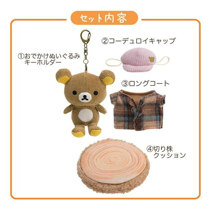 楽天市場】【Rilakkumaグッズ】リラックマ おきがえセット MY-27501 