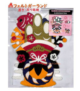 yztFg fR[V NO.025098@KADOMATSU/叼 uE ݂ p^Cv tGg  H20×16cm/FELT DECORATION |~ N̗ǂ/߂ł  ~ /傤