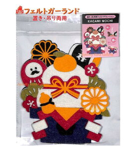 yztFg fR[V NO.025104@KAGAMI MOCHI/ uE ݂ p^Cv tGg  H18×15cm/FELT DECORATION |~ N̗ǂ/݂ ~ /傤