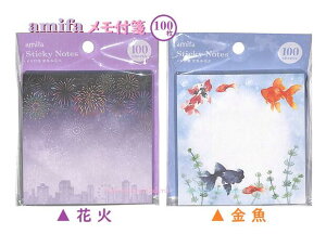 【amifa グッズ】メモ付箋 NO.103229 【ご選択: 花火柄  金魚柄】100枚入り アミファの ふせん 付せん 100P入り 夜空柄 きんぎょ柄/一言メッセージ お書き添え 夏柄 サマーデザイン/Sticky Note/タッ