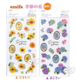 【 amifa グッズ】 アミファ 季節の花 シール NO.103304 【選択: ひまわり あじさい 】 箔押し加工 向日葵 紫陽花 ステッカー 花 初夏 夏 サマー フラワー Flower ヒマワリ アジサイ デコレーション 封止め SEAL たっぷり2シート入り 【3cmメール便OK】