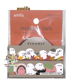 【 amifa マステ 】 アミファ マスキングテープ シマエナガ ぎゅうぎゅう NO.122572 【選択: しまえなが、 和菓子 】幅15mm 鳥 とり アニマル トリ ギュウギュウ Gyu Gyu おまんじゅう 秋 ダイカット 型抜きタイプ 【3cmメール便OK】