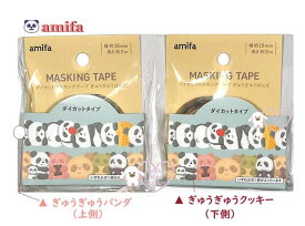 【 amifa マステ 】 アミファ マスキングテープ パンダ ぎゅうぎゅう NO.122589 【選択: パンダ クッキー 】幅15mm あにまる Panda どうぶつ 動物 アニマル ぱんだ ギュウギュウ Gyu Gyu cookie ビスケット風 ダイカット 型抜きタイプ 【3cmメール便OK】