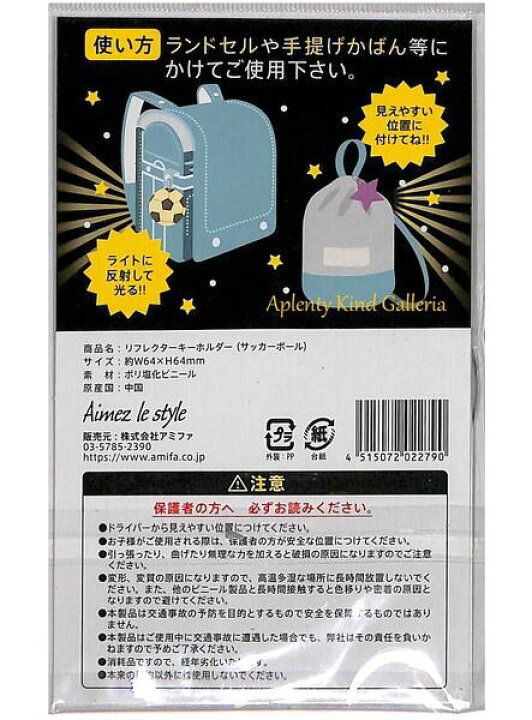 楽天市場 交通安全グッズ 反射キーホルダー No サッカーボール サッカーボール型のリフレクター グリミス Glimmis ボールチェーン付き 通勤通学通塾ご入学ご入園 反射板 交通事故予防にキッズ 男の子向け 3cmメール便ok Aplenty Kind Galleria