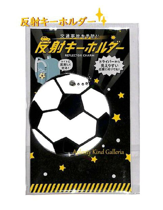 楽天市場 交通安全グッズ 反射キーホルダー No サッカーボール サッカーボール型のリフレクター グリミス Glimmis ボールチェーン付き 通勤通学通塾ご入学ご入園 反射板 交通事故予防にキッズ 男の子向け 3cmメール便ok Aplenty Kind Galleria
