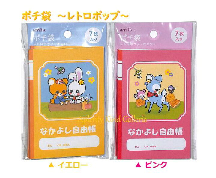 楽天市場 お正月グッズ レトロポチ袋 なかよし自由帳no 2種セット 内容 くま うさぎ イエロー バンビ柄 ピンク 7枚入り ノート表紙デザイン ぽち袋 お札を折って入れるタイプ Amifa れとろグッズ お正月用品 おとしだま袋 3cmメール便ok Aplenty