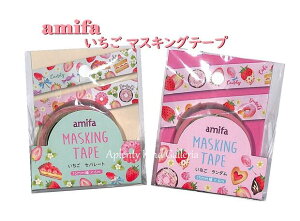 【amifaグッズ】いちごマスキングテープ NO.78183 【内容:セパレート柄、ランダム柄】2種セット ★幅15mm マステ/苺ケーキ柄/春柄/ストロベリーデザート柄/フルーツ柄 チョコレート柄【3cmメー