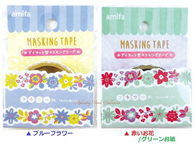 【 amifa Flower グッズ】 ダイカット マスキングテープ フラワー【選択: ブルー、 レッド】NO.44300 幅15mm 型抜き マステ お花柄 マステ ブルーフラワー 赤いお花 赤い実 小花柄 フラワーデザイン ワンコイン商品 100均 【3cmメール便OK】