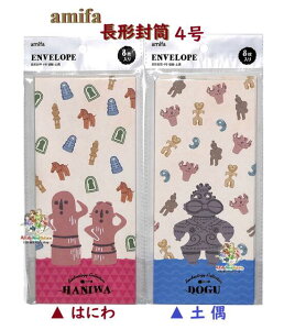 y amifa ObY z ` 4  NO.120547 yI: , y z H Gx[u 8 {̗j Envelope Haniwa Dogu `4^  y3cm[OKz