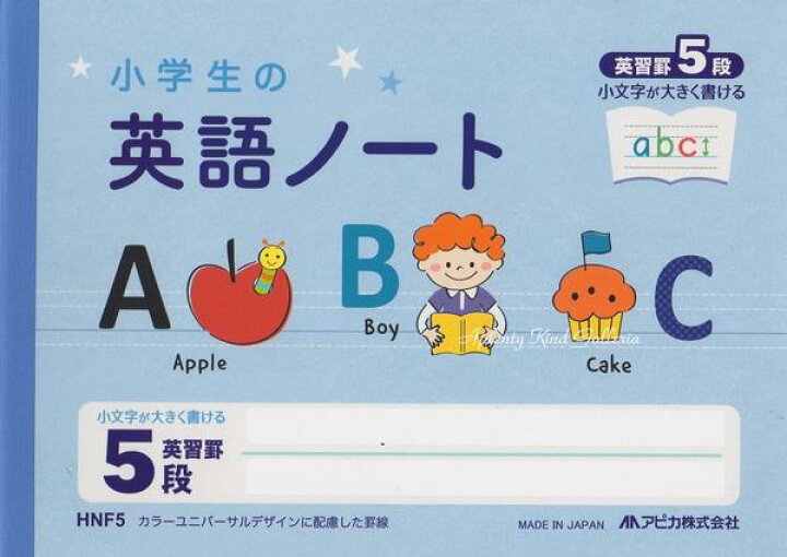 楽天市場 Kids Englishグッズ 小学生の英語ノート Hnf5 英習罫5段 ハーフサイズ ブルー 小学生低学年から児童用キッズ用文科省作成の新教材英語のノート学校ご入学新学期ご進級のご準備にえいご学習帳イングリッシュ アピカapica 3cmメール便ok Aplenty Kind 楽天市場 Kids Englishグッズ 小学生の英語ノート Hnf5 英習罫5段 ハーフサイズ ブルー 小学生低学年から児童用キッズ用文科省作成の新教材英語のノート学校ご入学新学期ご進級のご準備にえいご学習帳イングリッシュ アピカapica 3cmメール便ok Aplenty Kind