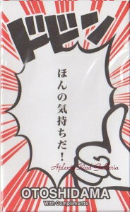 【 お正月商品 】 これっ ポチ袋 KP52 フキダシ ドドン ほんの 気持ちだ Pouchy Petit Pochi 吹き出し 柄 御年玉袋 ぽち袋 おとし玉袋 お小遣い 心づけ ミニ封筒 ほんの気持ちです/ お札を 折って 入