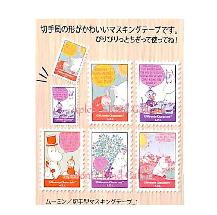 楽天市場 Moominグッズ ムーミン 切手型マスキングテープ No Stamp Style 5柄入り キリトリ線 入り 幅25mmのムーミンのマステ リトルミイのミシン目入りマステ スタンプスタイルマスキングテープ ちびのミイ柄 ムーミンデザイン 3cmメール便不可