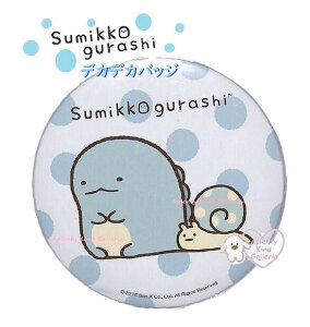 【 Sumikko グッズ】 すみっコぐらし デカデカ バッジ DESG-05 E とかげ ドット柄 にせつむり すみっこぐらし 安全ピン付き 缶バッジ ビッグサイズ Φ10cm サイズ 目印 飾り マイマーク きょうりゅ