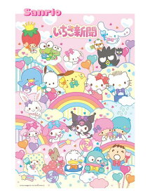 【 Sanrio グッズ 】 サンリオ ジグソーパズル 300-042 いちご新聞 虹に集合 300ピース 38 × 26cm サイズ PUZZLE サンリオキャラクターズ イチゴ しんぶん ハローキティ サンリオキャラクターズ 知育グッズ シナモン LTS キキララ 【3cmメール便不可】