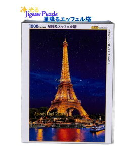 【 知育玩具 】 光る ジグソーパズル NO.31-534 星降る エッフェル塔 世界遺産 1000ピース 72 × 49cm サイズ Jigsaw PUZZLE 玩具 フランス シンボル パリ ぱずる 手先運動 interior 脳トレ France Paris 仏蘭西