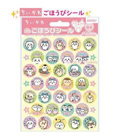 【 Chiikawa グッズ】 ちいかわ ごほうび シール　SL-252 直径21.5mm 丸いシール ご褒美シール 64枚入り よくできました シール がんばって いいね～ できたね メッセージ入り たいへんよくできました がんばったね 応援 励まし 自信 【3cmメール便OK】