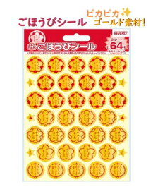 【 ごほうび グッズ 】 ごほうびシール SL-211 スタンダード 金ぴか キラキラ シール 直径 21.5mm 丸いシール ご褒美シール 64枚入り 箔加工 よくできましたシール 褒美シール メッセージ入り シール たいへんよくできました よくできました 【3cmメール便OK】