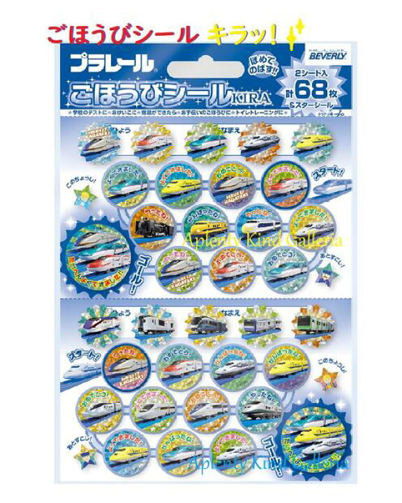 楽天市場 プラレールグッズ プラレール ごほうびシールキラ Sl 233 きらきらホログラムシール ご褒美シール68枚入 丸いシール 新幹線グッズ 列車 電車 鉄道シール よくできました ご褒美シール メッセージ入りシール おめでとう 3cmメール便ok Aplenty Kind
