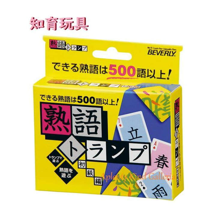 楽天市場 知育玩具 熟語トランプ Tra 003 初級編 熟語神経衰弱 漢字力 言葉力 文字 かんじ へん つくり トランプカード カード遊び お正月 パーティー 知育グッズ 熟語リストカード付き カードあそび Play じゅくご トランプ遊び 3cmメール便ok Aplenty